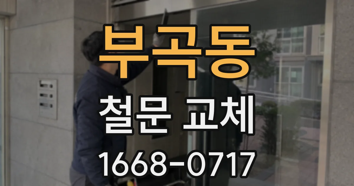 부곡동 철문 교체