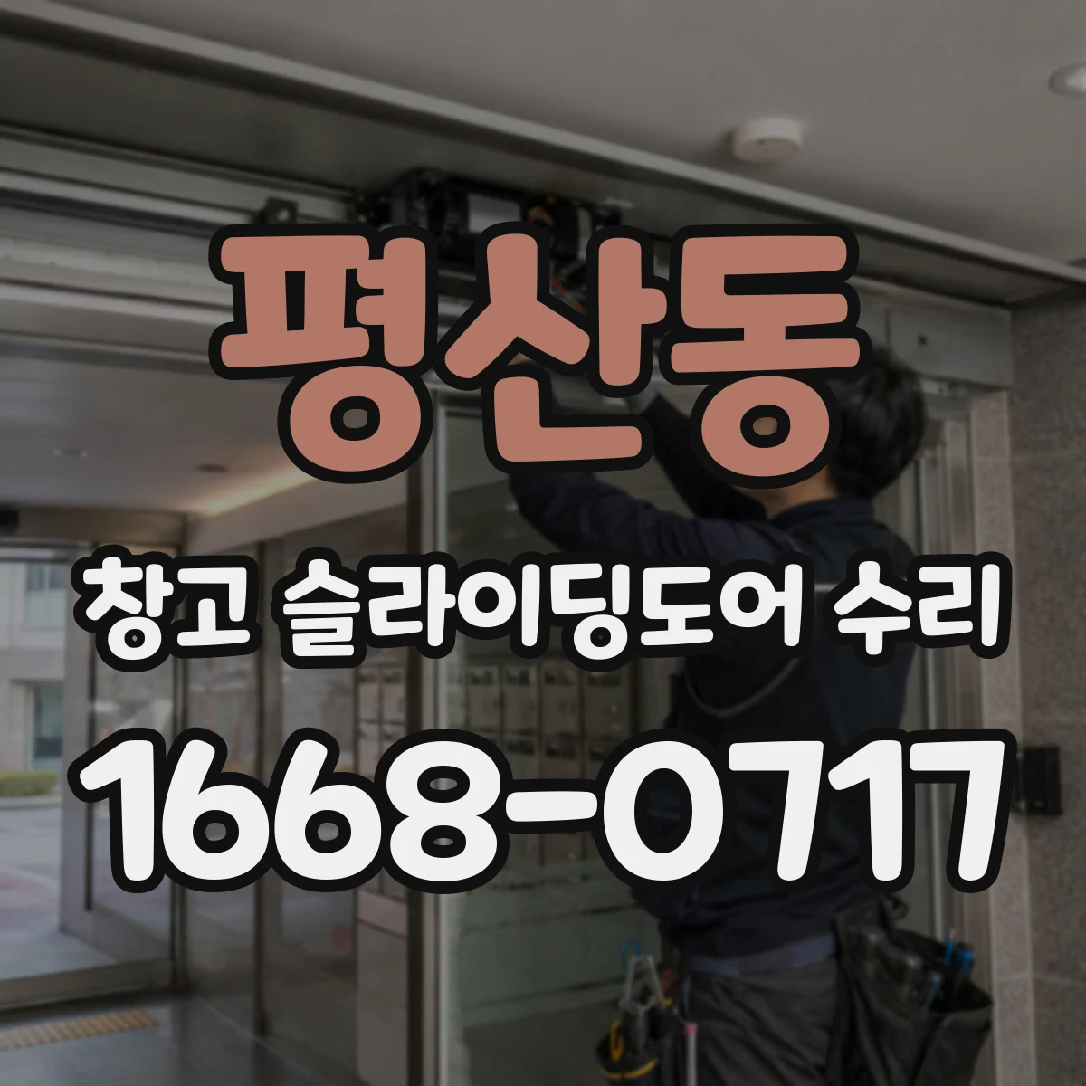 평산동 창고 슬라이딩도어 수리