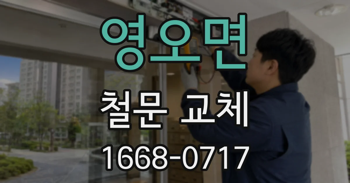 영오면 철문 교체