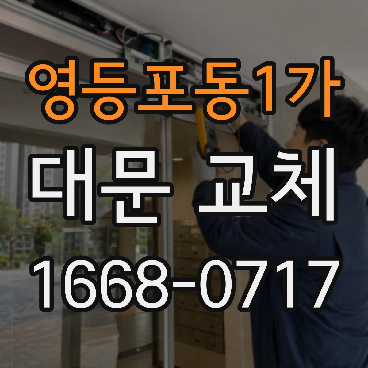 영등포동1가 대문 교체