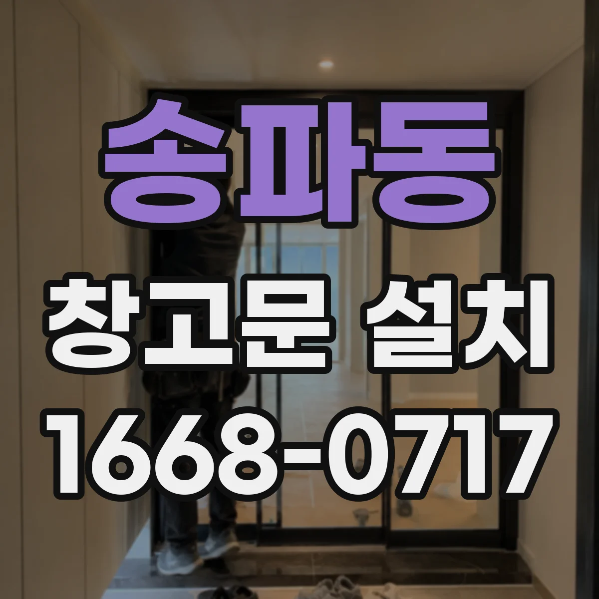 송파동 창고문 설치