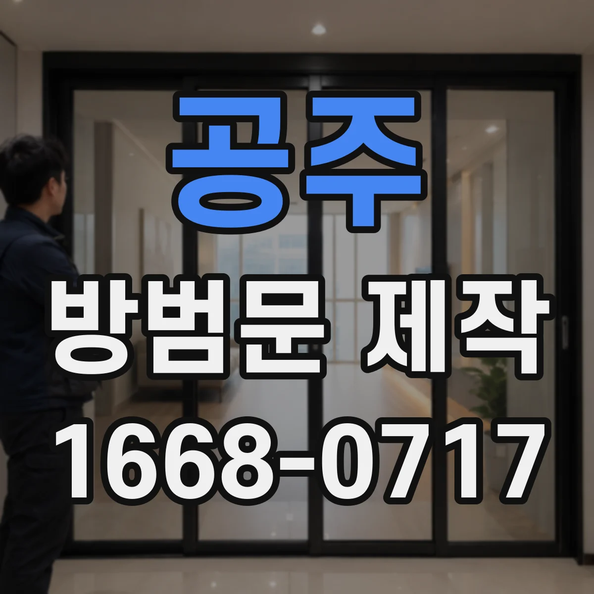 공주 방범문 제작 문짝과 문틀의 밀착도를 높이는 시공 순서