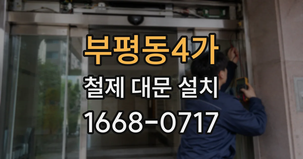 부평동4가 철제 대문 설치