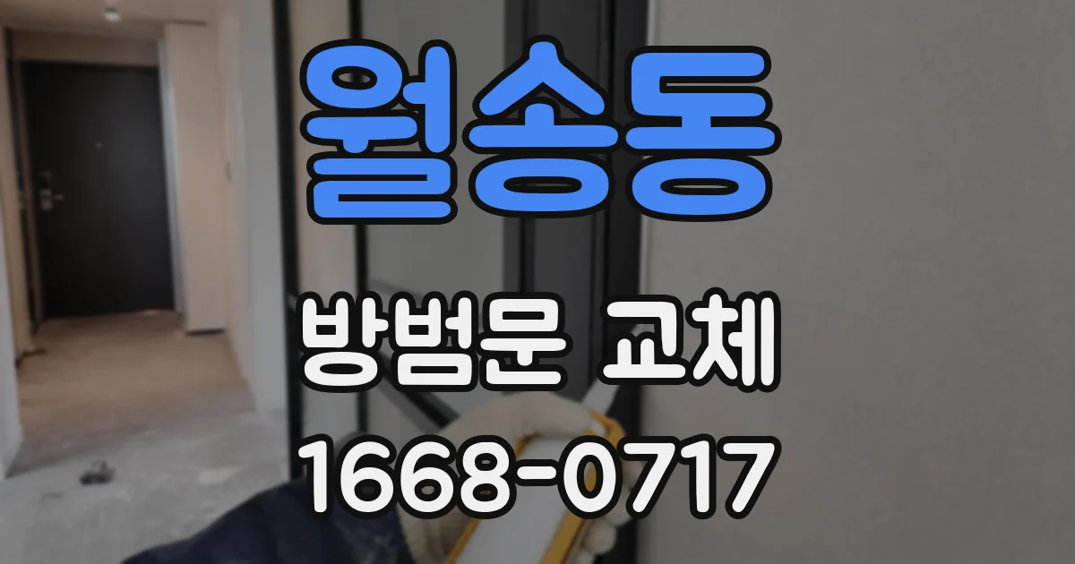 월송동 방범문 교체