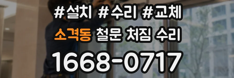 소격동 철문 처짐 수리