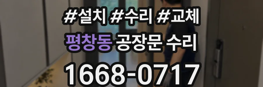 평창동 공장문 수리