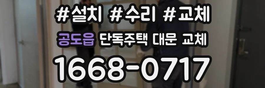 공도읍 단독주택 대문 교체