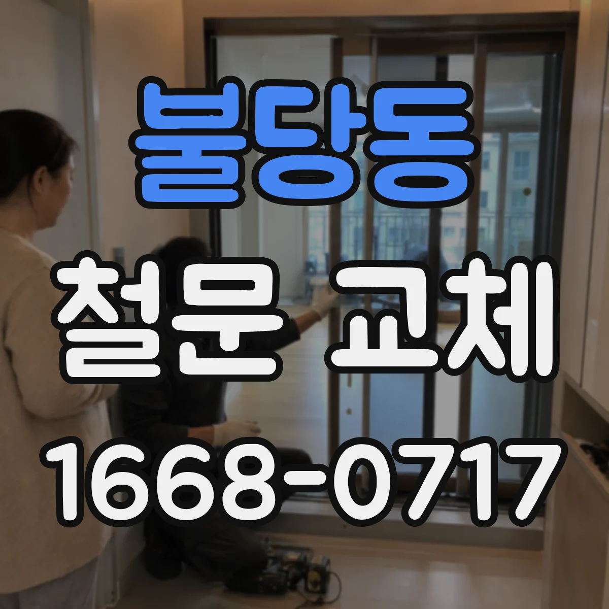 불당동 철문 교체