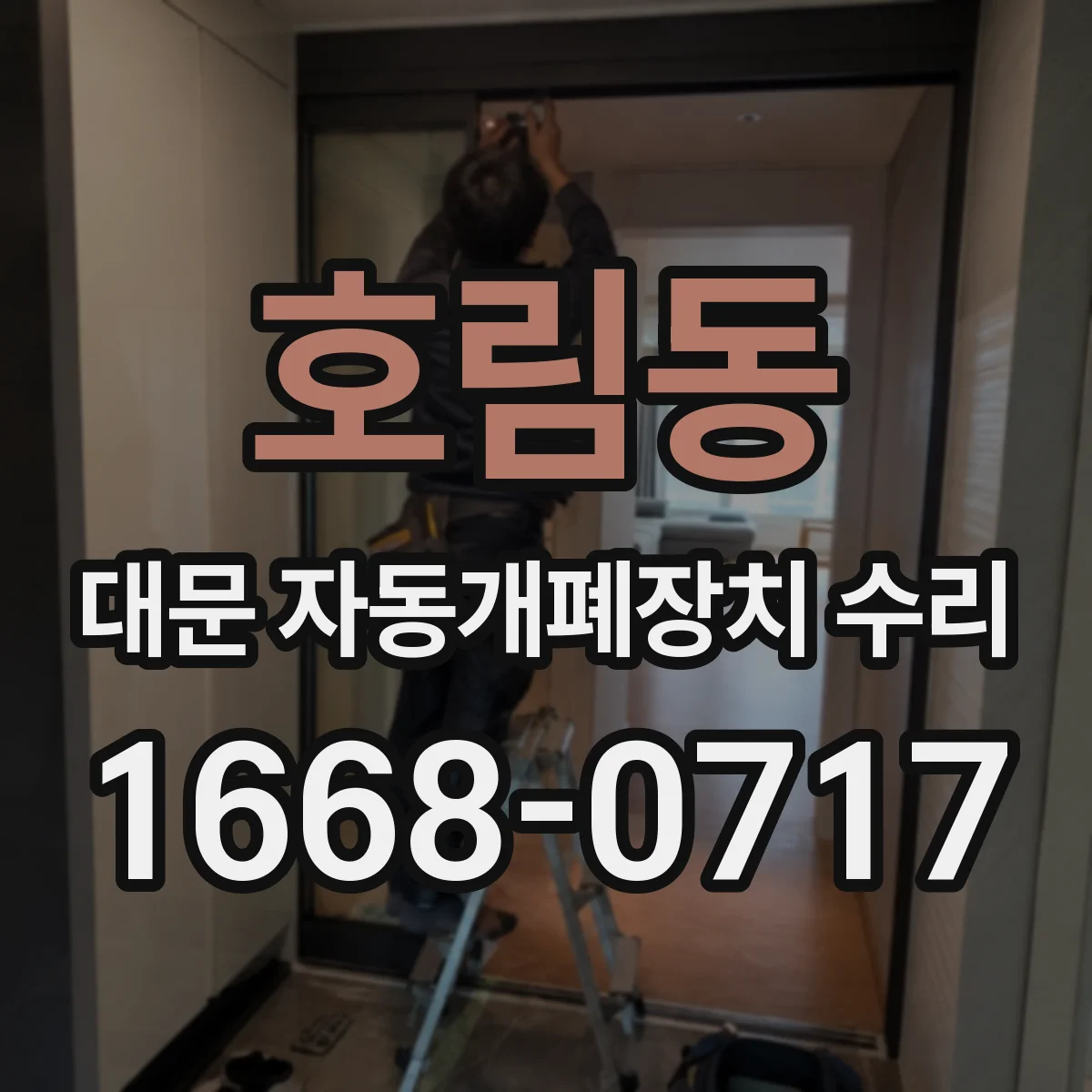 호림동 대문 자동개폐장치 수리