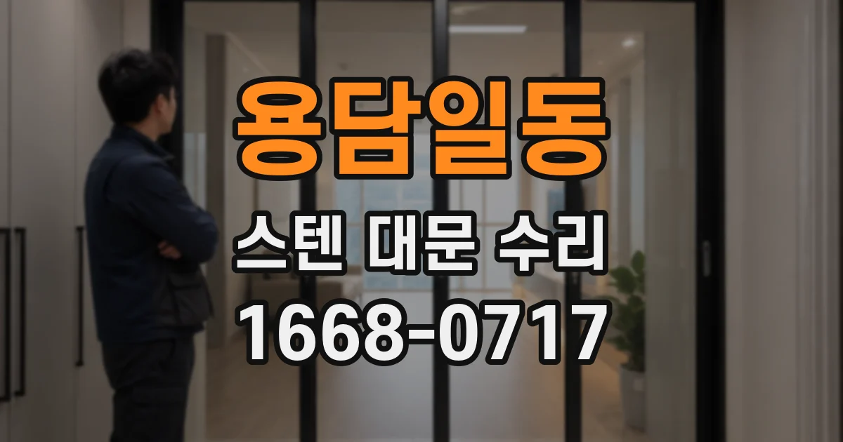 용담일동 스텐 대문 수리