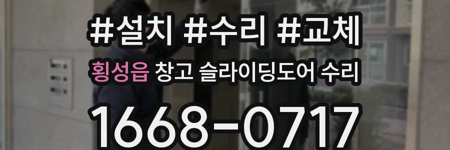 횡성읍 창고 슬라이딩도어 수리