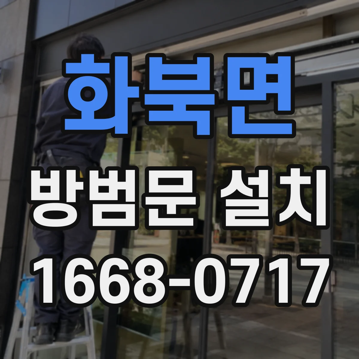 화북면 방범문 설치