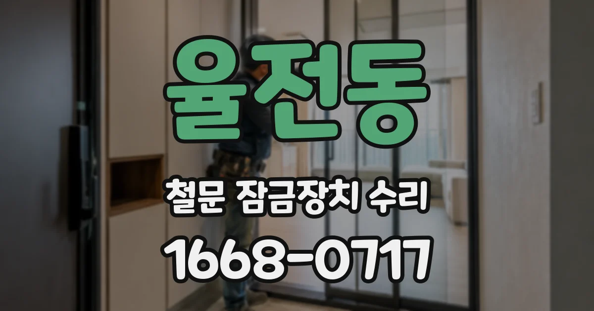 율전동 철문 잠금장치 수리