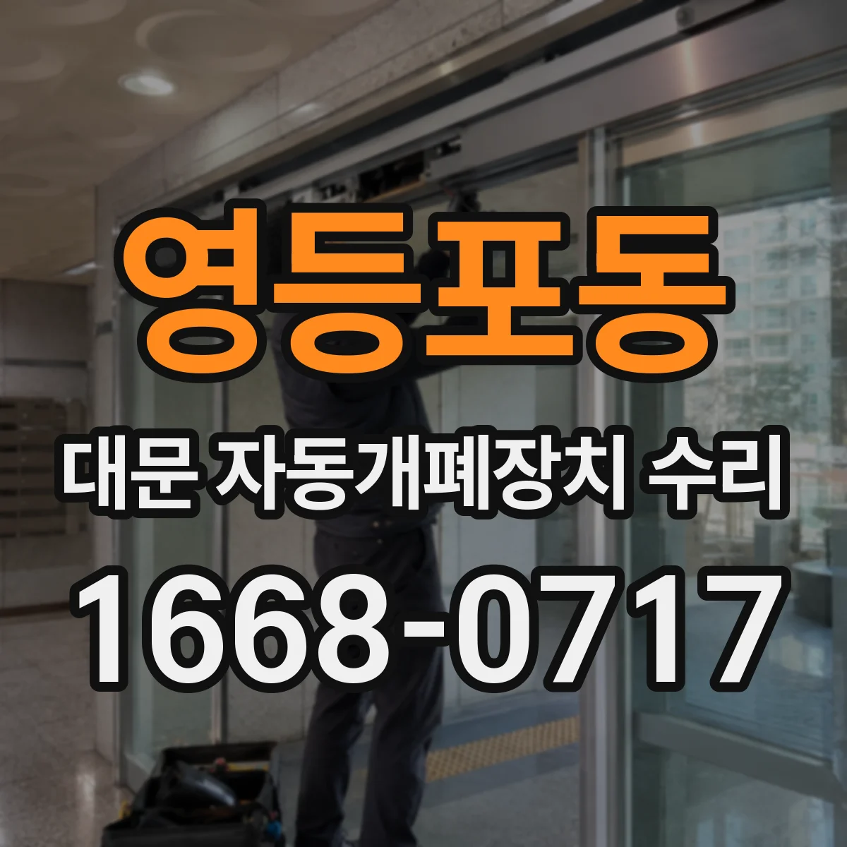 영등포동 대문 자동개폐장치 수리