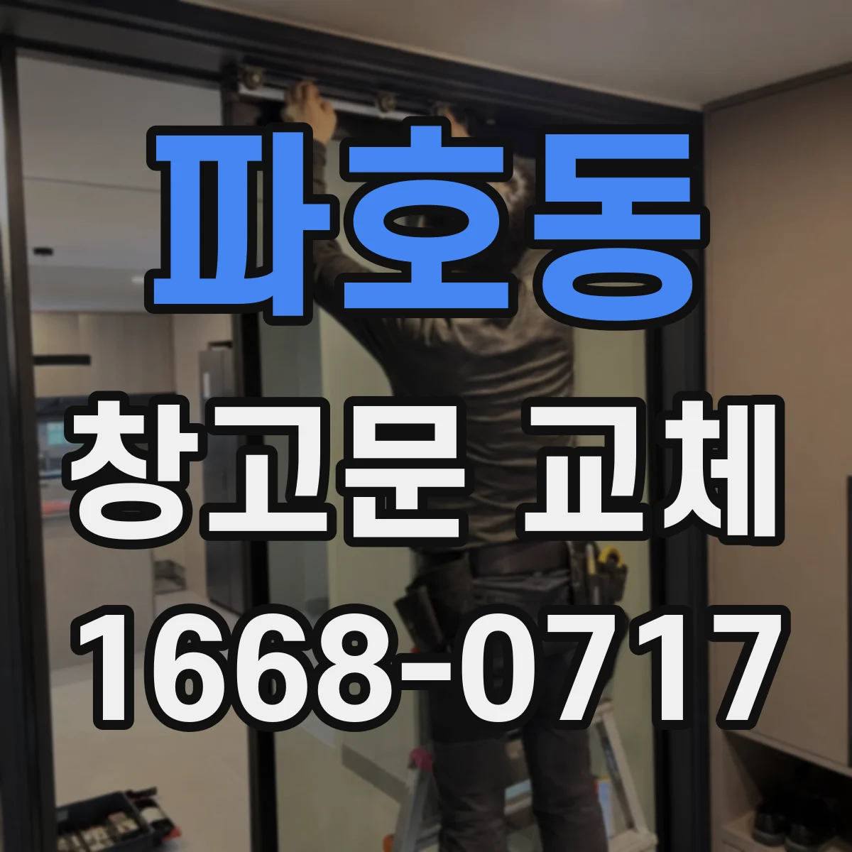 파호동 창고문 교체