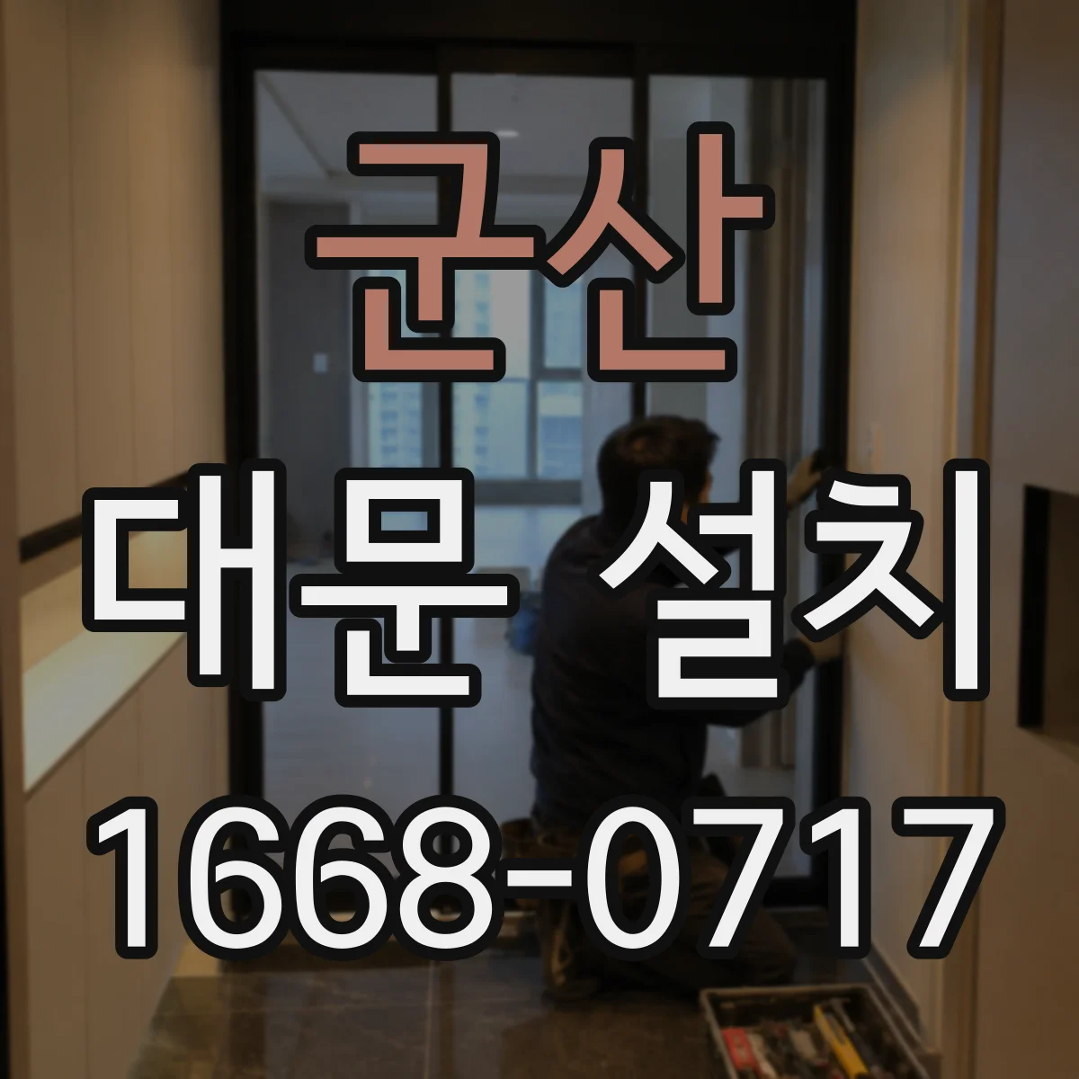 군산 대문 설치