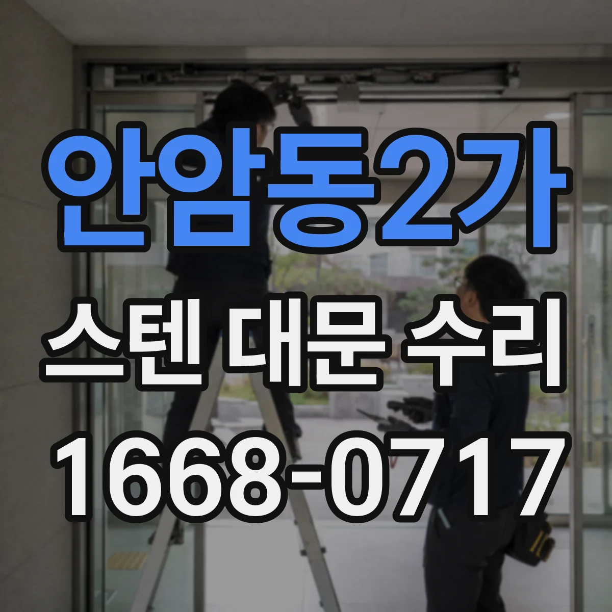 안암동2가 스텐 대문 수리