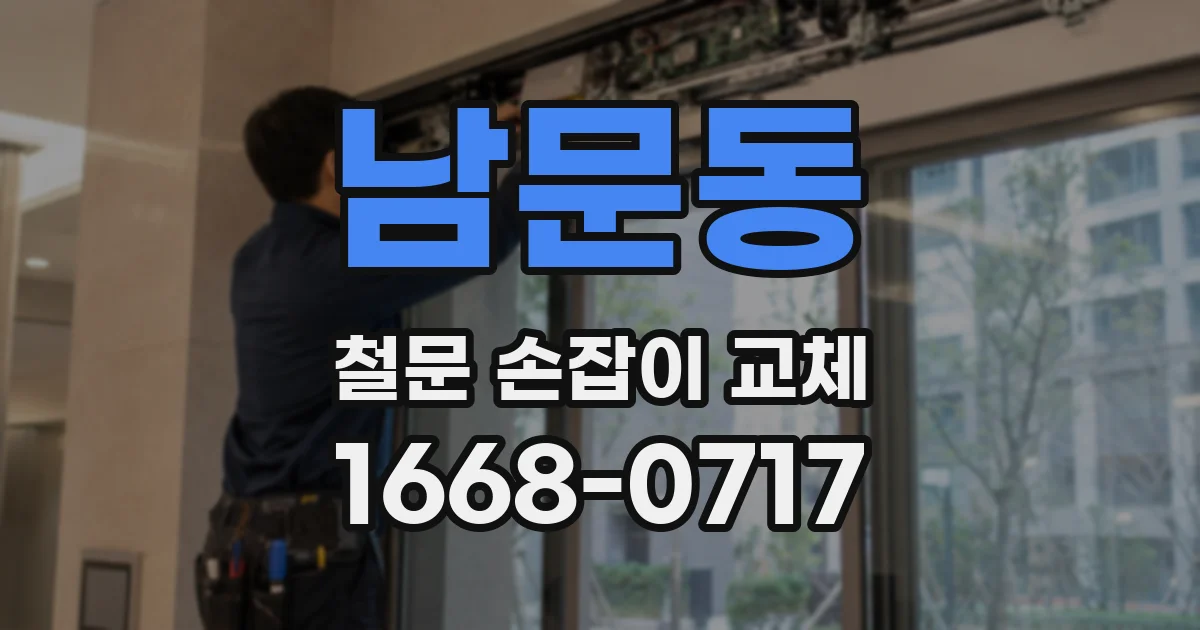 남문동 철문 손잡이 교체