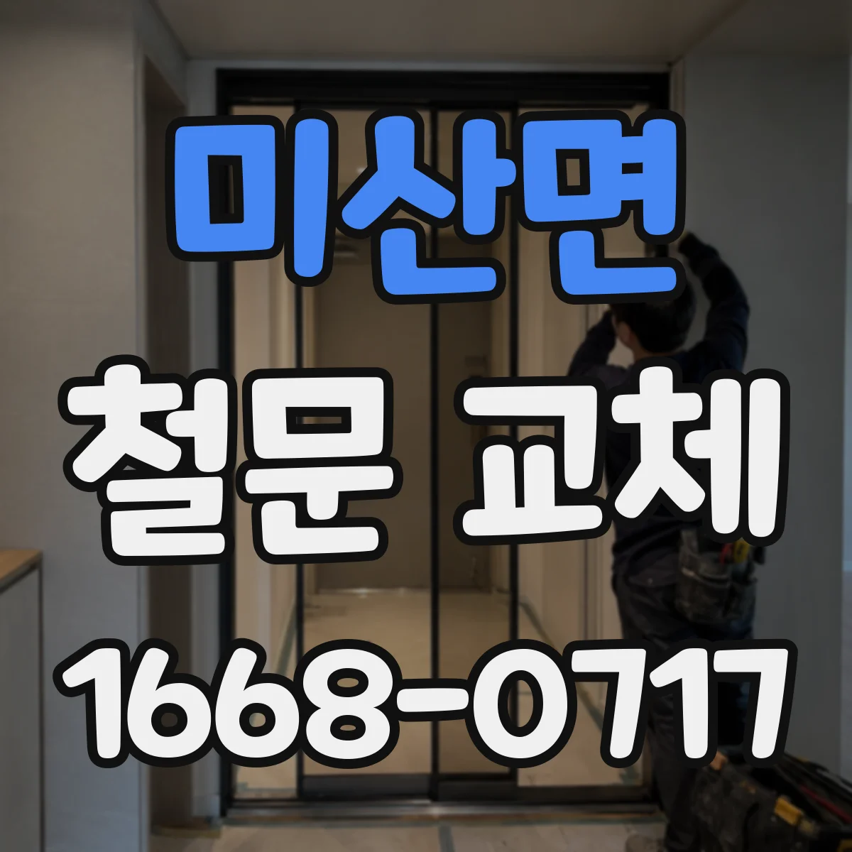 미산면 철문 교체