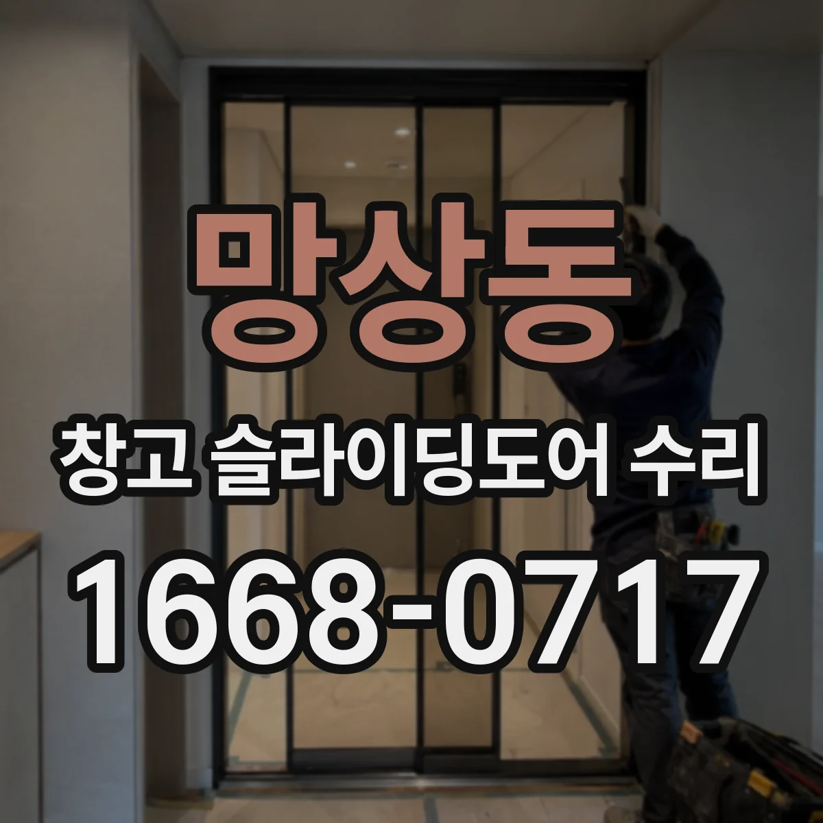망상동 창고 슬라이딩도어 수리