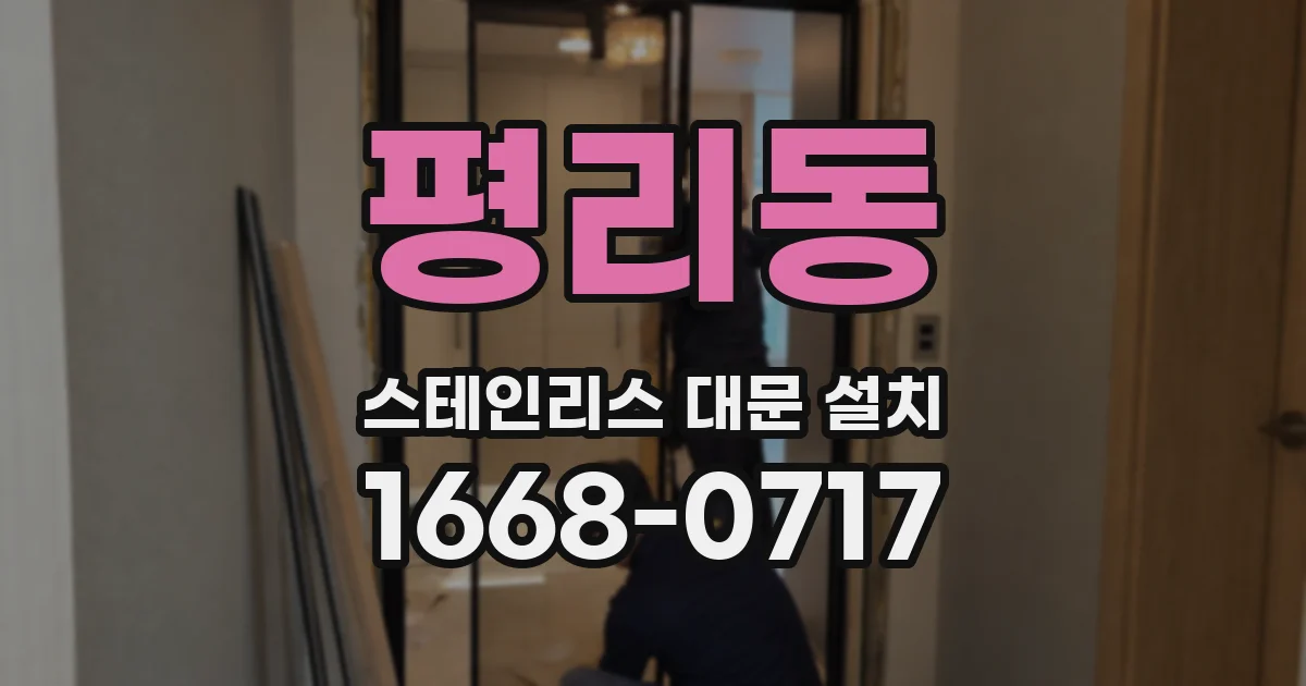 평리동 스테인리스 대문 설치