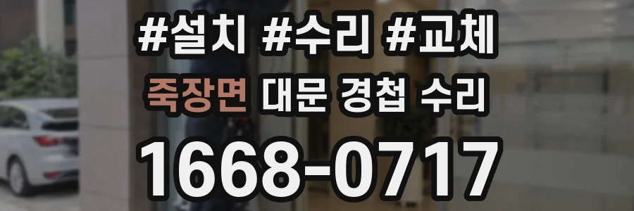 죽장면 대문 경첩 수리