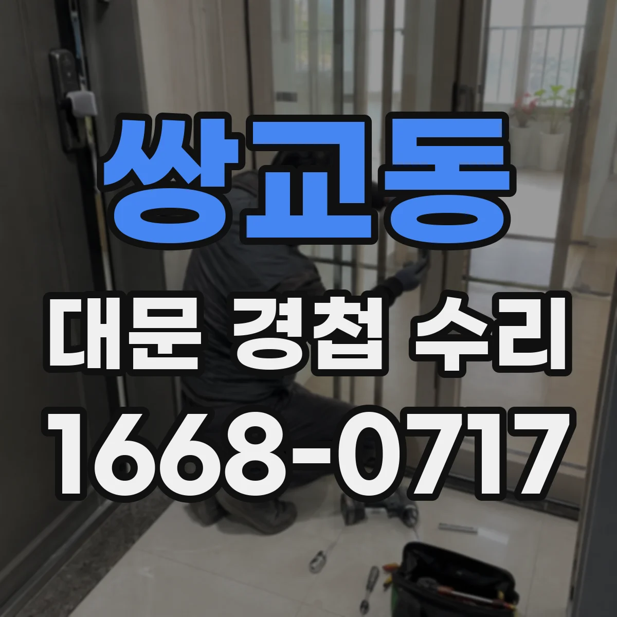 쌍교동 대문 경첩 수리