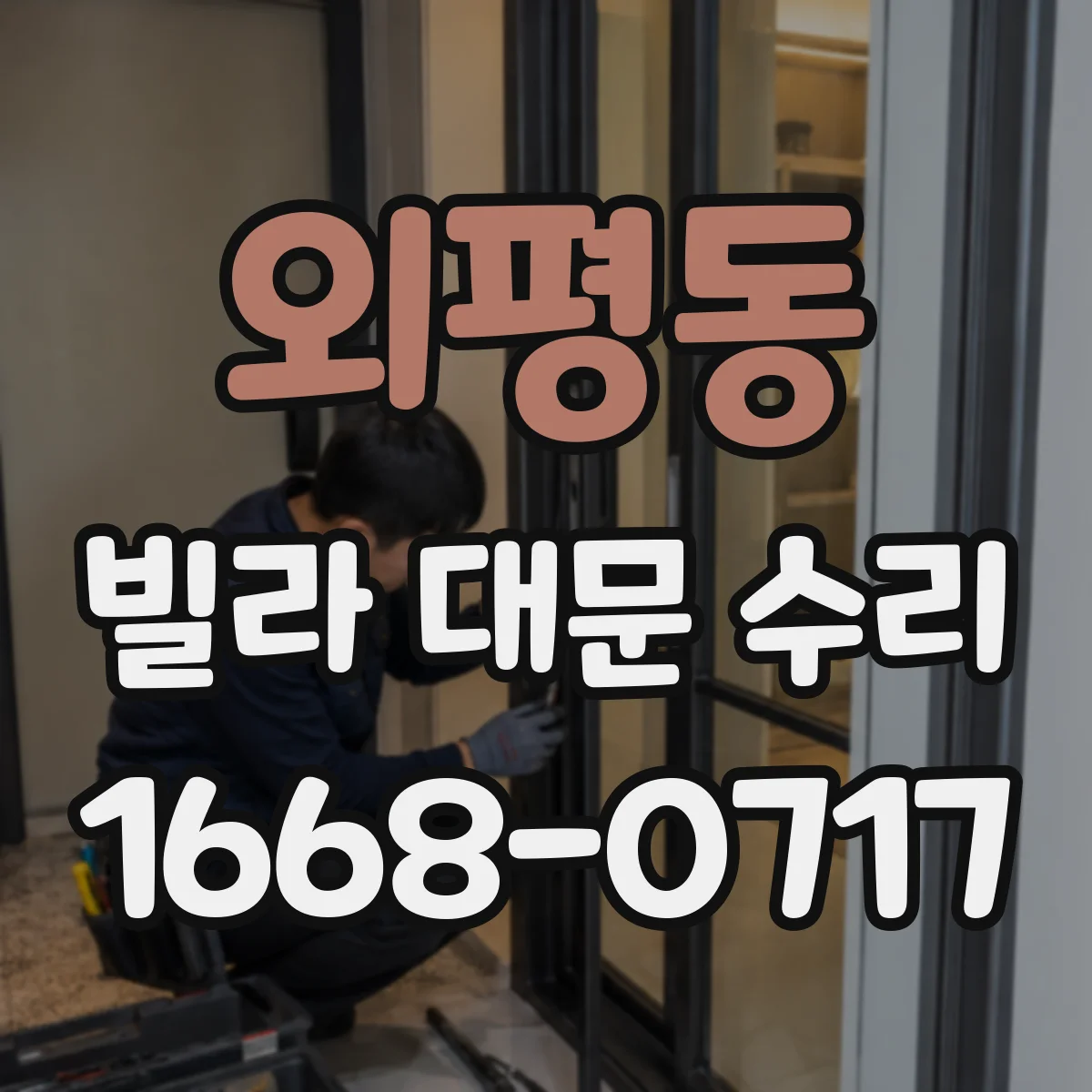 외평동 빌라 대문 수리