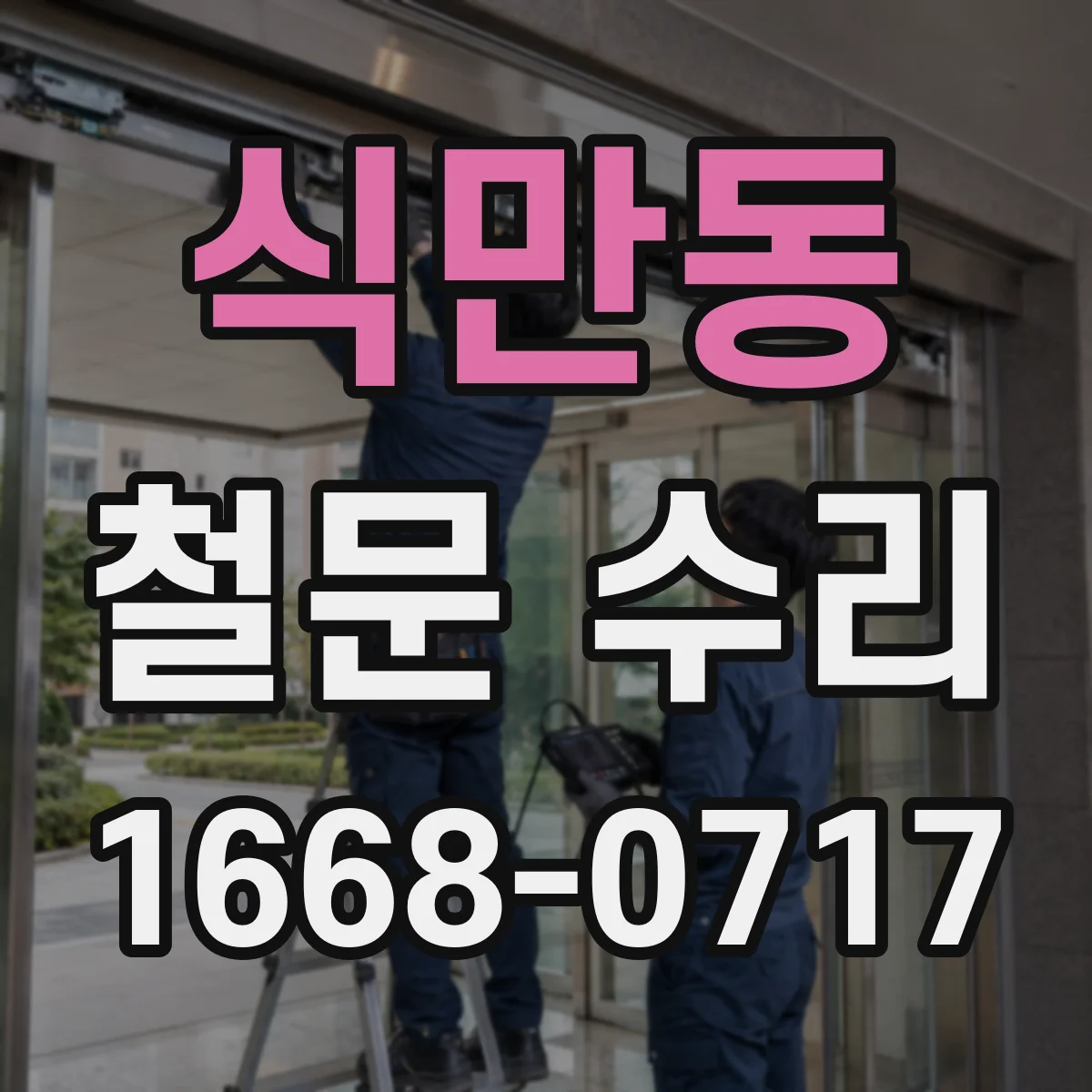 식만동 철문 수리