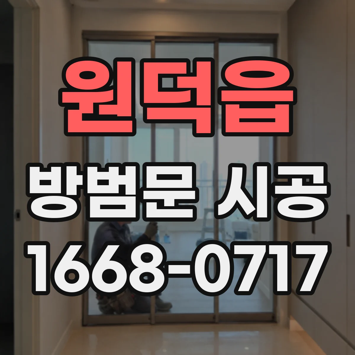 원덕읍 방범문 시공
