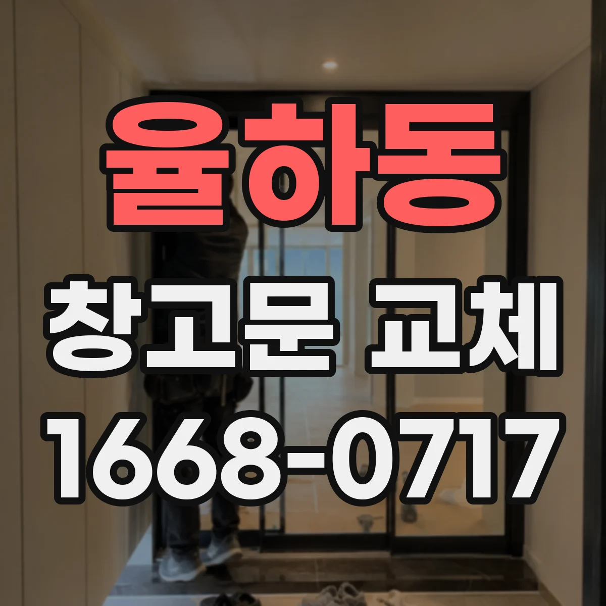 율하동 창고문 교체