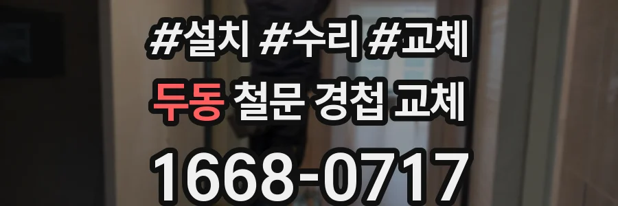 두동 철문 경첩 교체