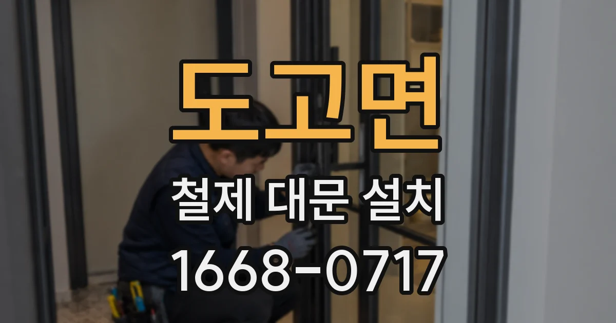 도고면 철제 대문 설치