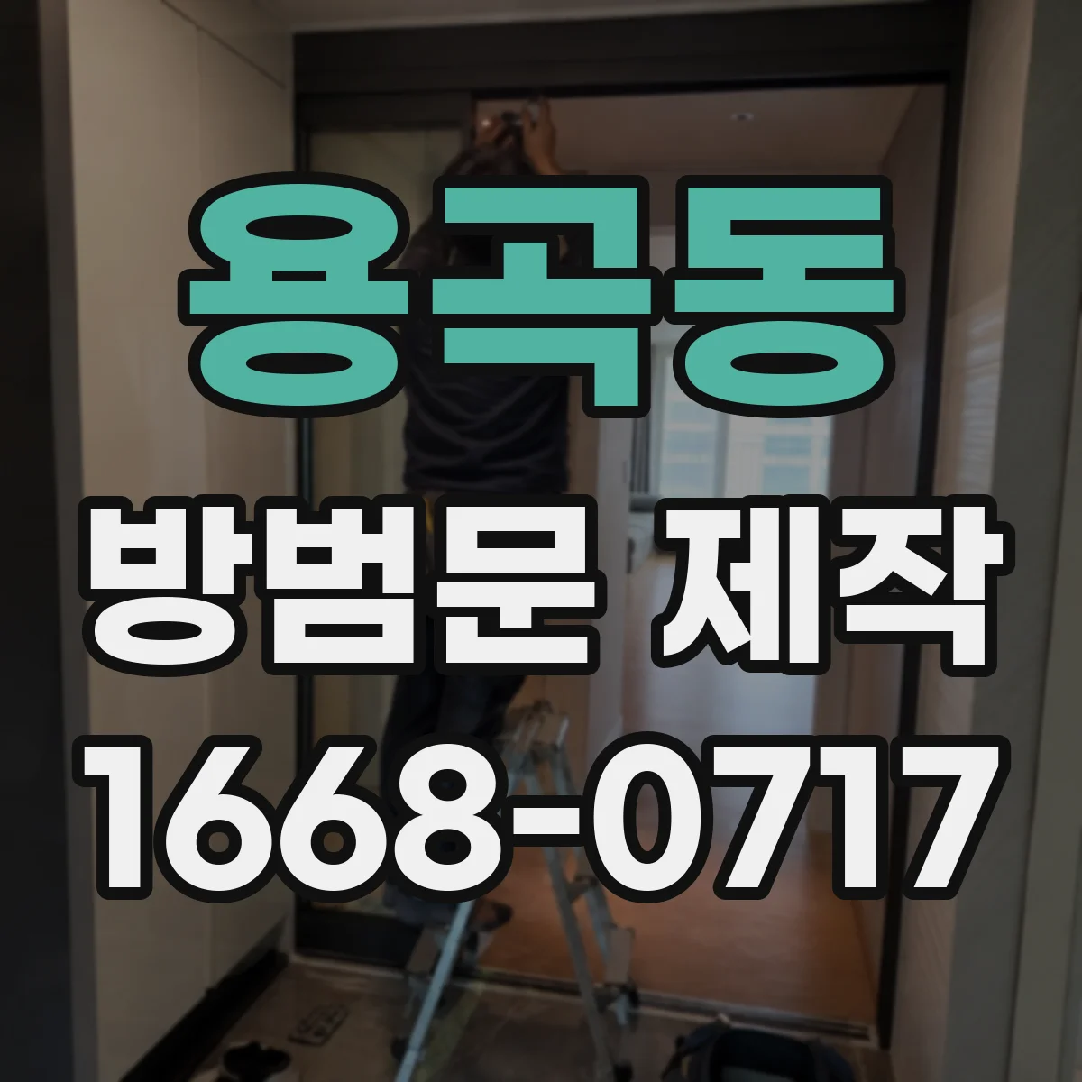 용곡동 방범문 제작