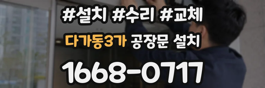 다가동3가 공장문 설치