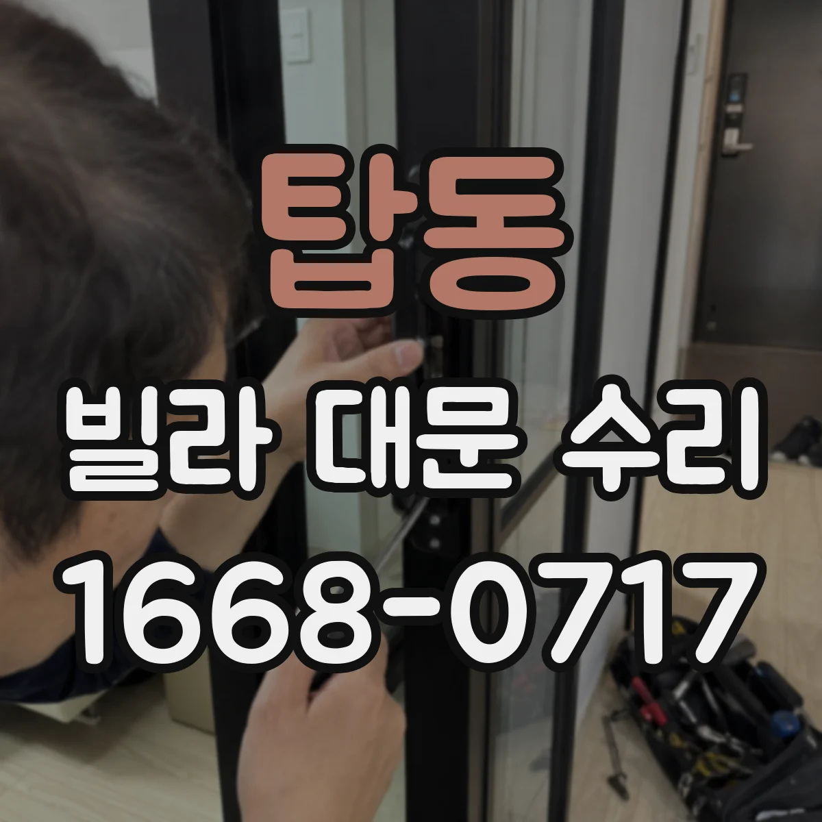 탑동 빌라 대문 수리