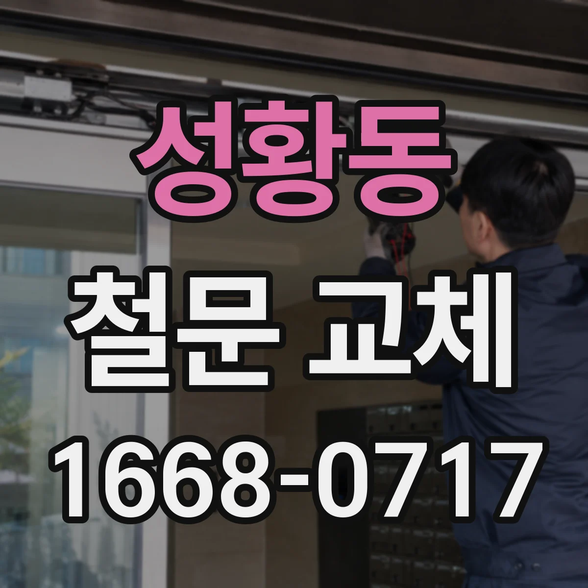 성황동 철문 교체