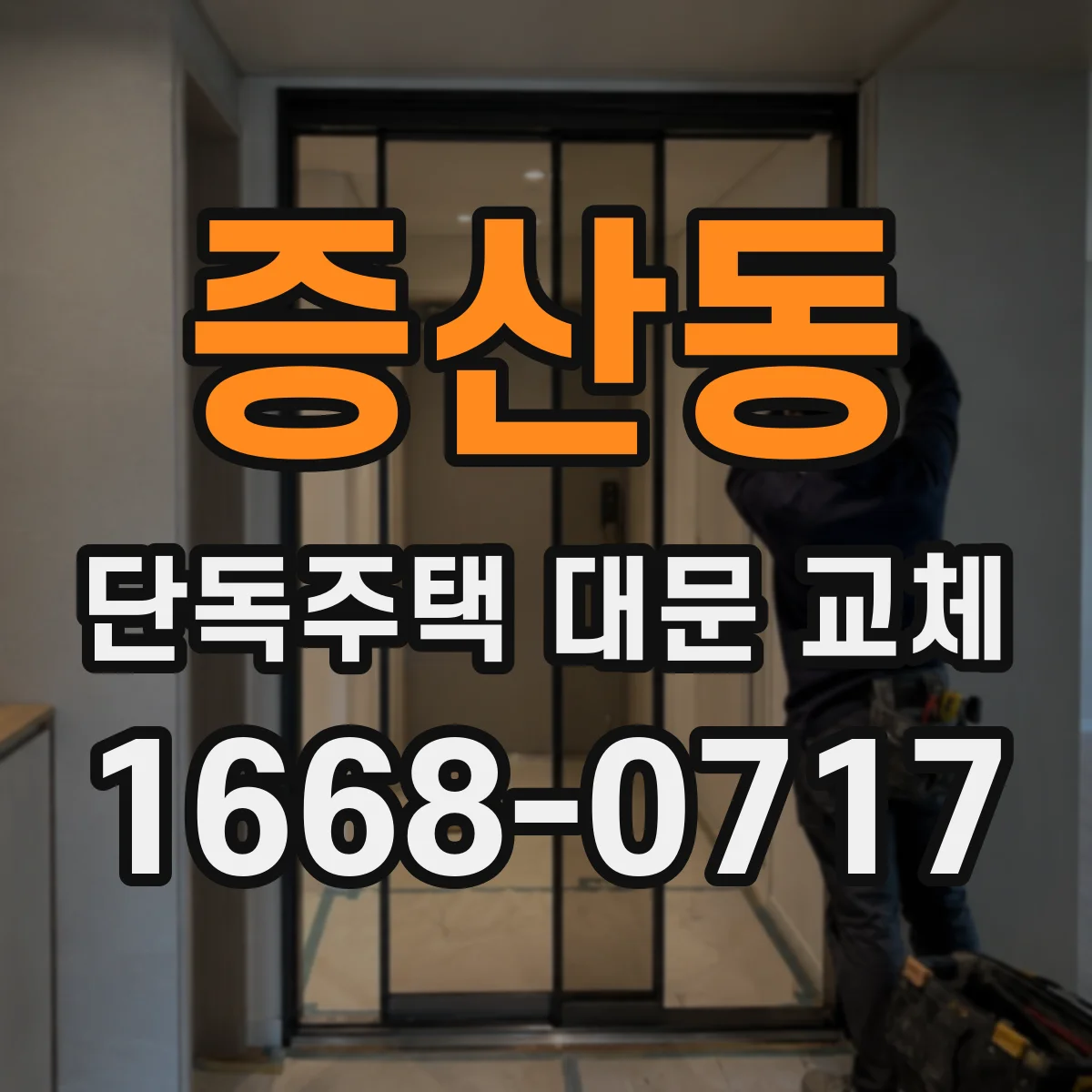 증산동 단독주택 대문 교체