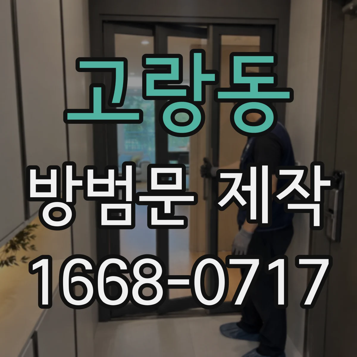 고랑동 방범문 제작