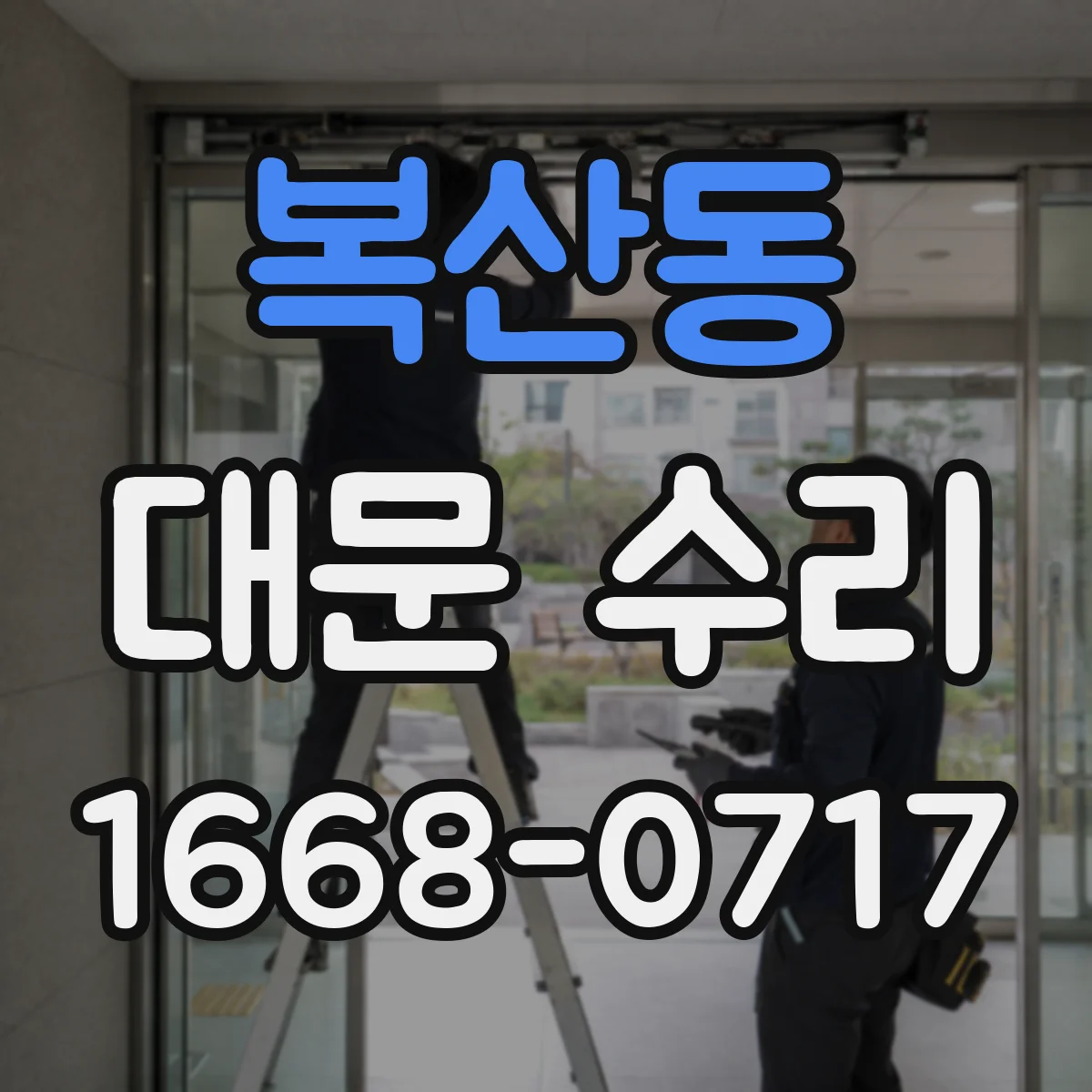복산동 대문 수리