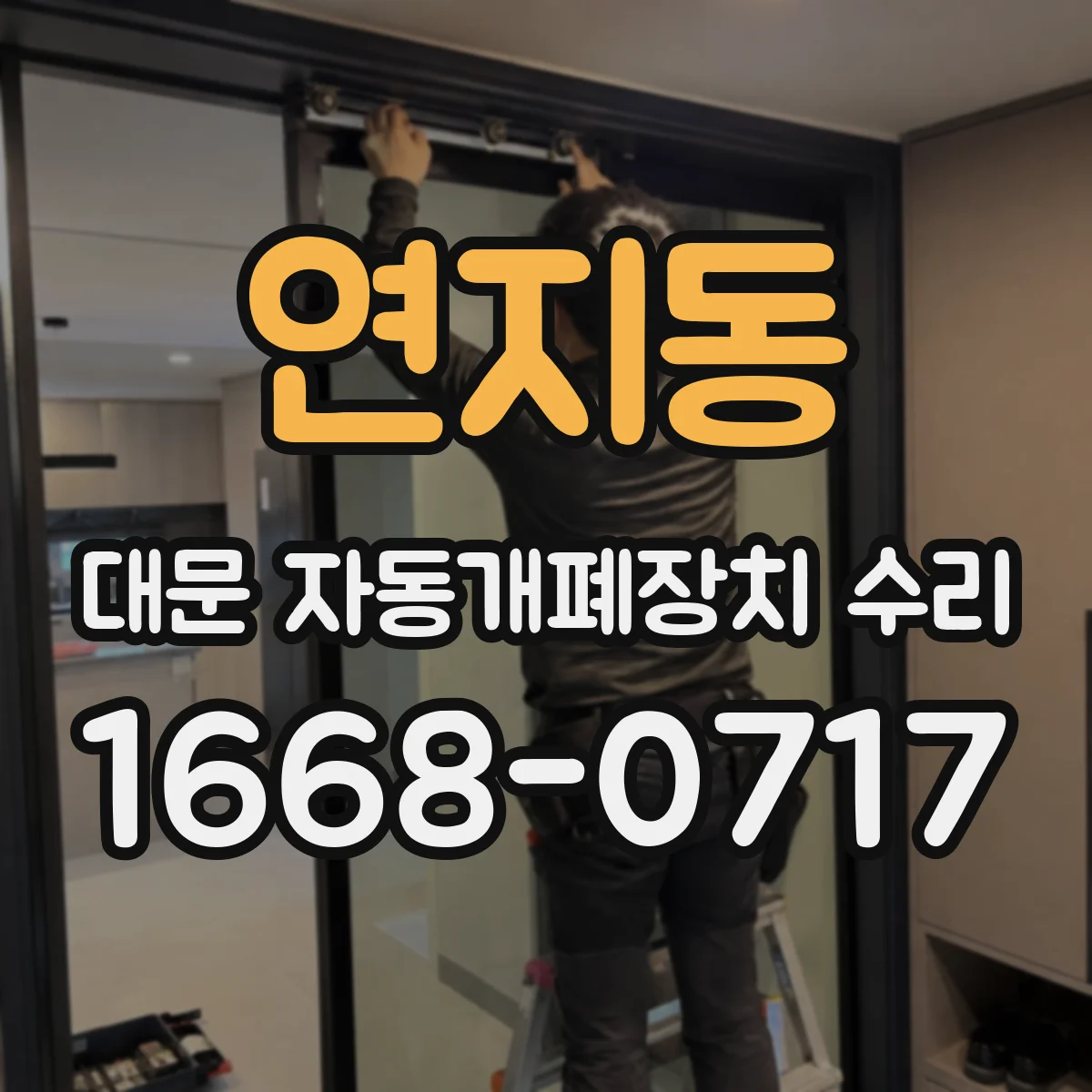 연지동 대문 자동개폐장치 수리