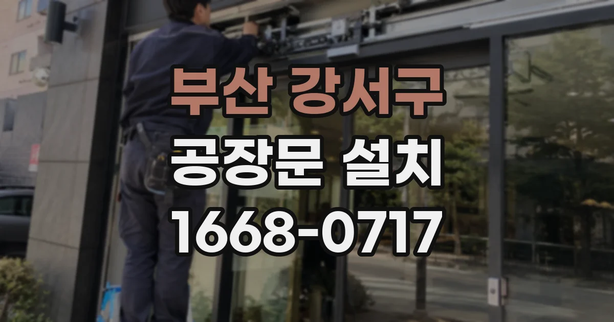 부산 강서구 공장문 설치