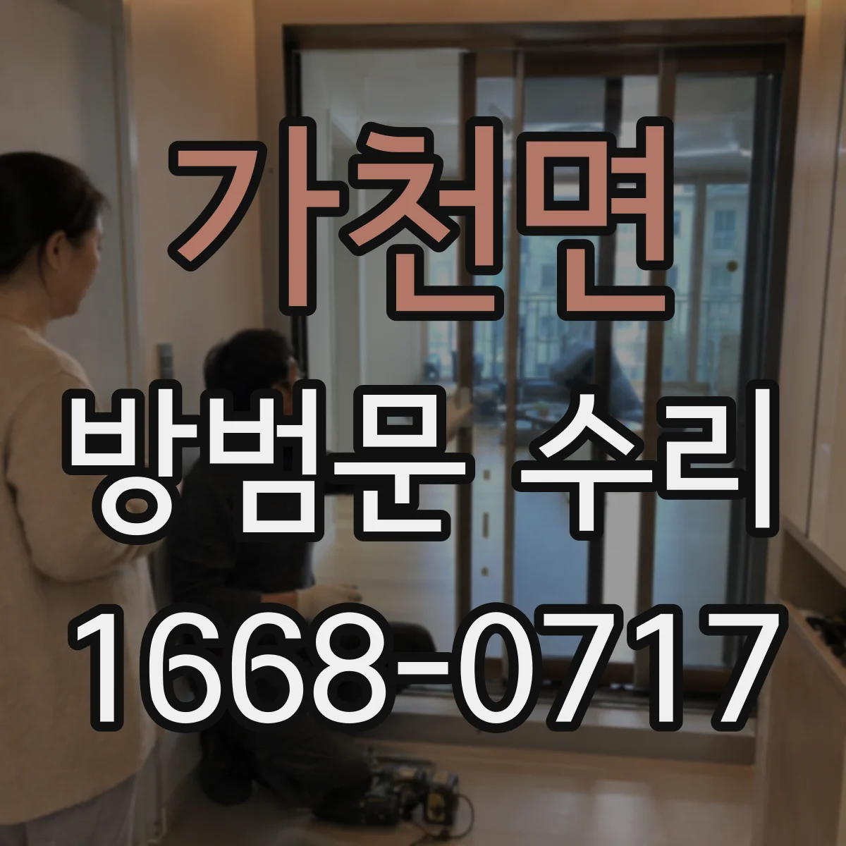 가천면 방범문 수리
