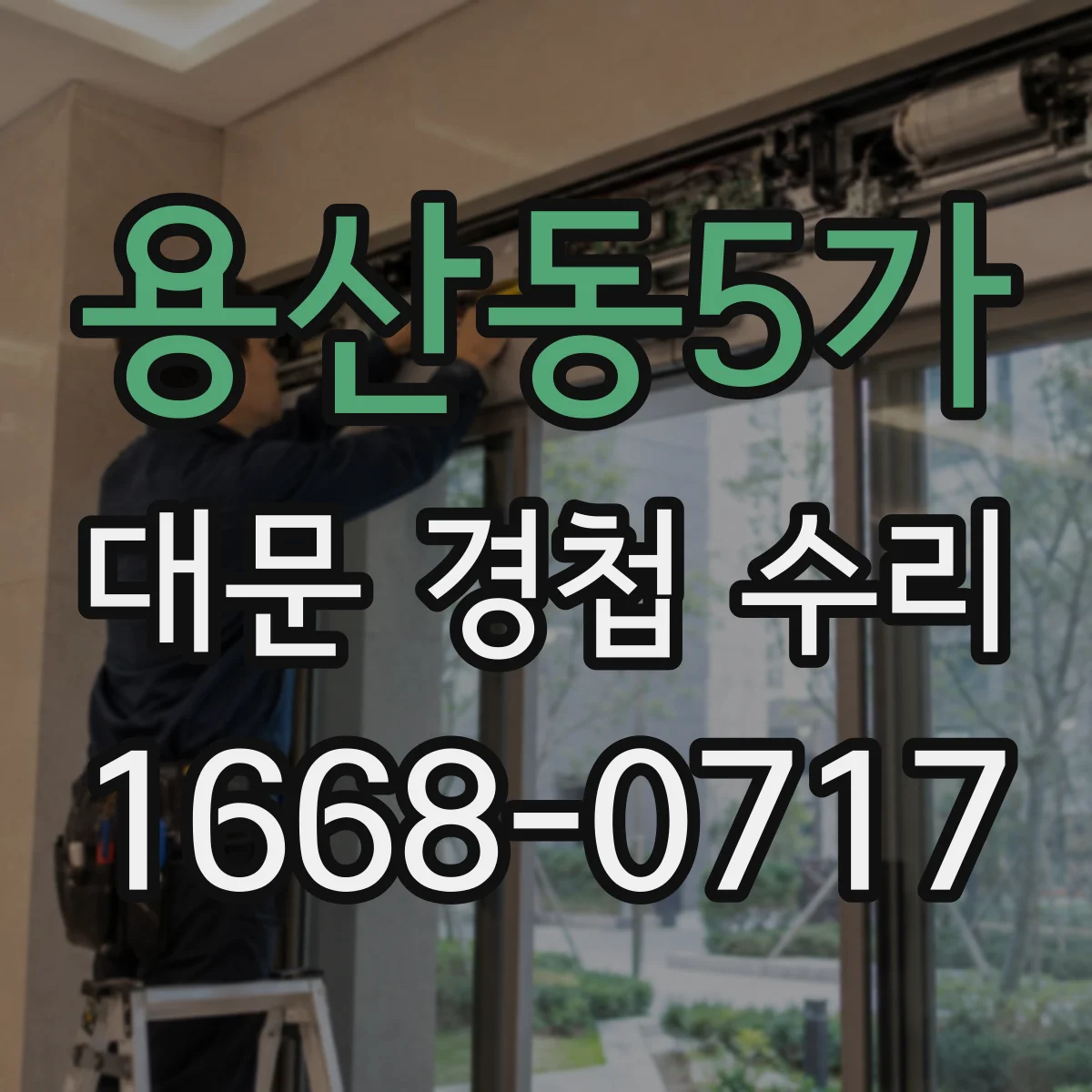 용산동5가 대문 경첩 수리