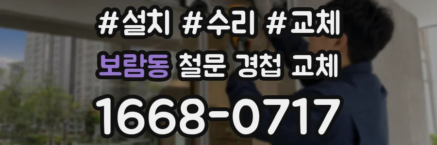 보람동 철문 경첩 교체