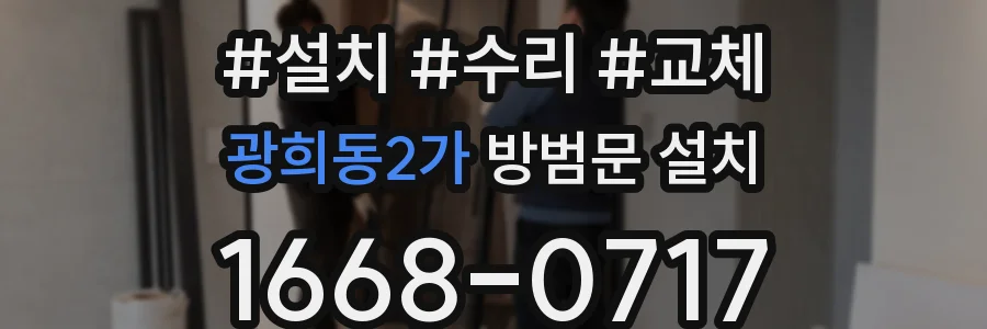 광희동2가 방범문 설치