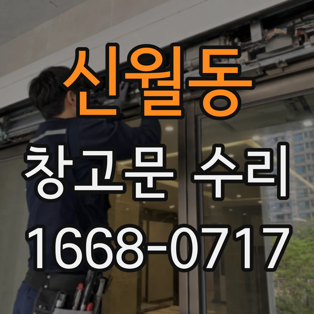 신월동 창고문 수리