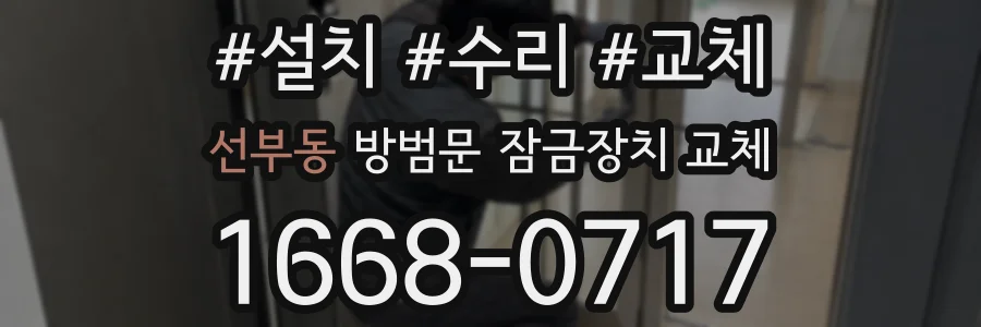 선부동 방범문 잠금장치 교체