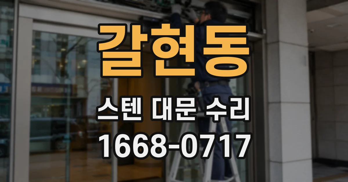 갈현동 스텐 대문 수리