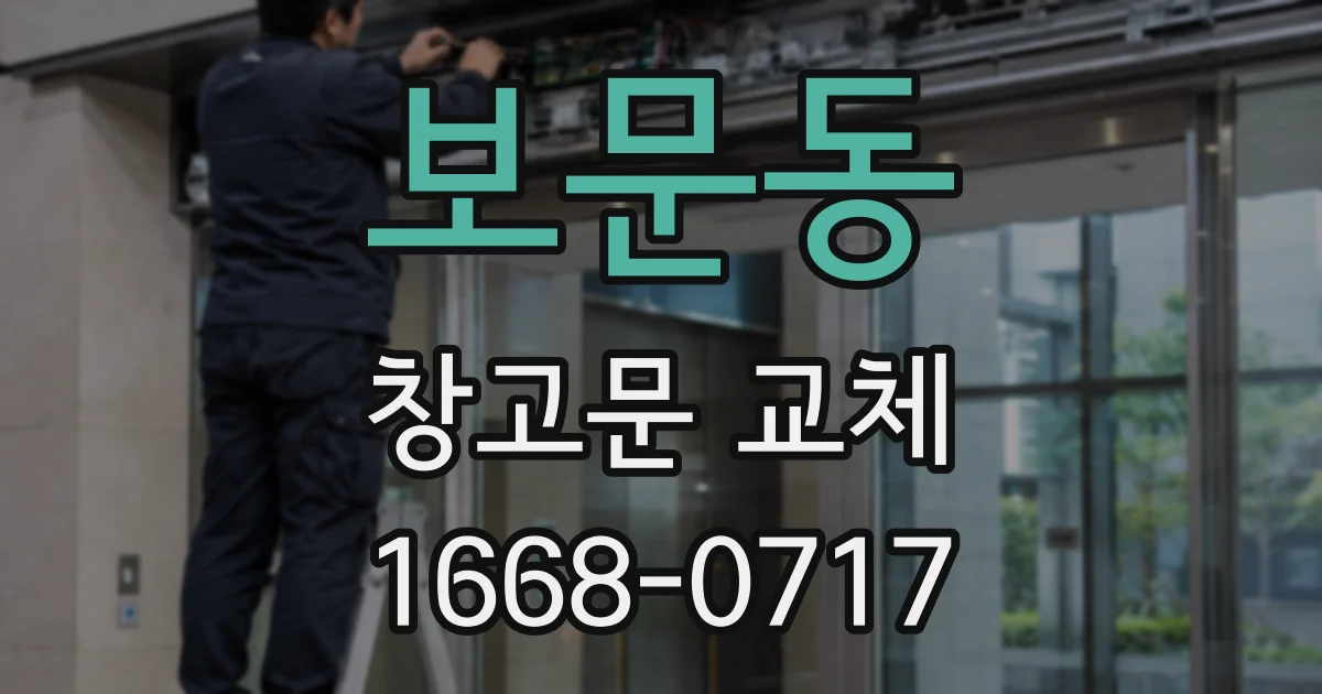 보문동 창고문 교체